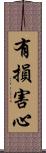 有損害心 Scroll