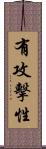 有攻擊性 Scroll