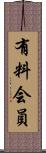 有料会員 Scroll
