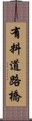有料道路橋 Scroll