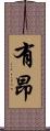 有昂 Scroll