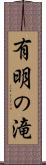 有明の滝 Scroll