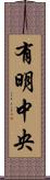 有明中央 Scroll