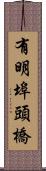 有明埠頭橋 Scroll
