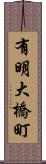 有明大橋町 Scroll