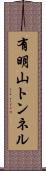 有明山トンネル Scroll