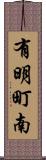 有明町南 Scroll