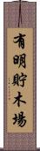 有明貯木場 Scroll