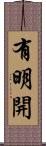 有明開 Scroll