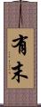 有末 Scroll