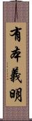 有本義明 Scroll