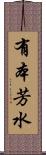 有本芳水 Scroll