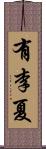 有李夏 Scroll