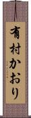 有村かおり Scroll