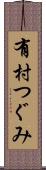 有村つぐみ Scroll