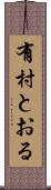 有村とおる Scroll