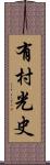 有村光史 Scroll