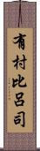 有村比呂司 Scroll