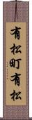 有松町有松 Scroll
