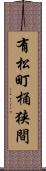 有松町桶狭間 Scroll