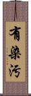 有染汚 Scroll
