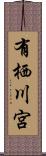 有栖川宮 Scroll