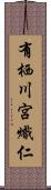 有栖川宮熾仁 Scroll