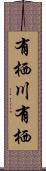 有栖川有栖 Scroll