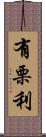 有栗利 Scroll