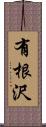 有根沢 Scroll