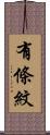 有條紋 Scroll