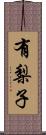 有梨子 Scroll