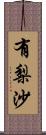 有梨沙 Scroll