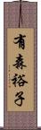 有森裕子 Scroll