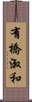 有橋淑和 Scroll