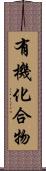 有機化合物 Scroll