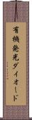 有機発光ダイオード Scroll