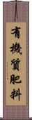 有機質肥料 Scroll