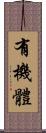 有機體 Scroll