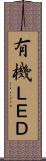 有機ＬＥＤ Scroll