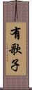 有歌子 Scroll