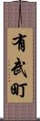 有武町 Scroll