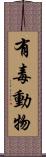 有毒動物 Scroll