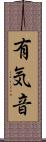 有気音 Scroll