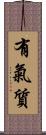 有氣質 Scroll