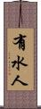 有水人 Scroll