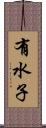 有水子 Scroll