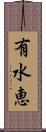 有水恵 Scroll