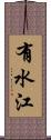有水江 Scroll