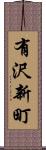 有沢新町 Scroll